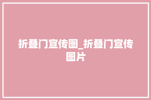 折叠门宣传图_折叠门宣传图片