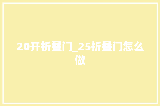 20开折叠门_25折叠门怎么做