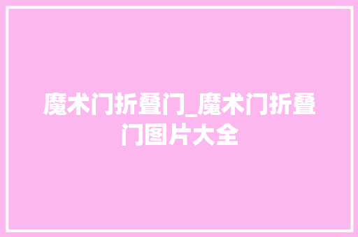魔术门折叠门_魔术门折叠门图片大全
