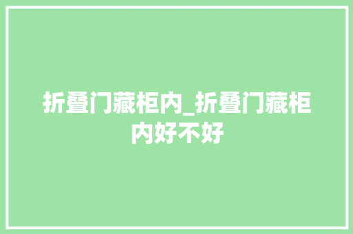 折叠门藏柜内_折叠门藏柜内好不好