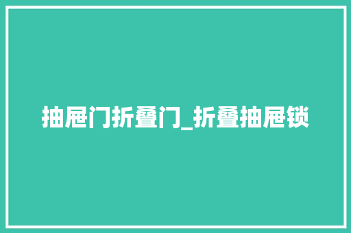 抽屉门折叠门_折叠抽屉锁