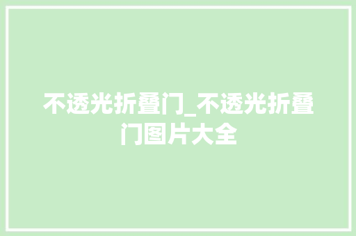 不透光折叠门_不透光折叠门图片大全