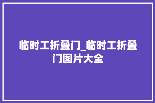临时工折叠门_临时工折叠门图片大全
