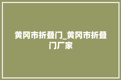 黄冈市折叠门_黄冈市折叠门厂家