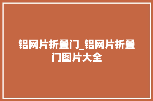 铝网片折叠门_铝网片折叠门图片大全