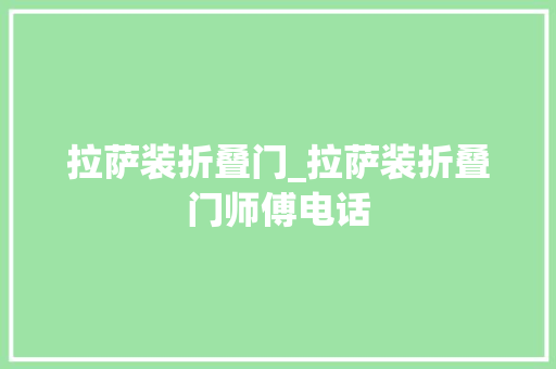 拉萨装折叠门_拉萨装折叠门师傅电话