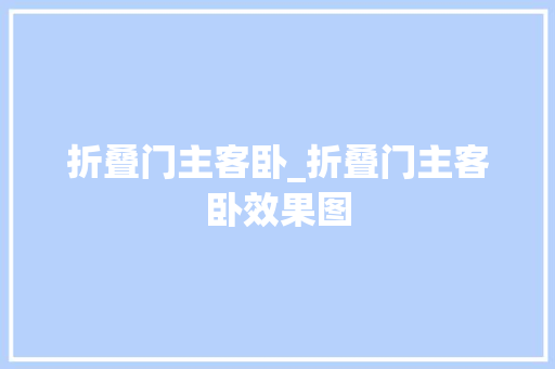 折叠门主客卧_折叠门主客卧效果图