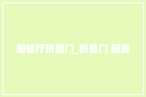 厨餐厅折叠门_折叠门 厨房