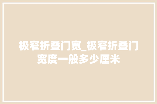 极窄折叠门宽_极窄折叠门宽度一般多少厘米