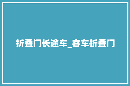 折叠门长途车_客车折叠门