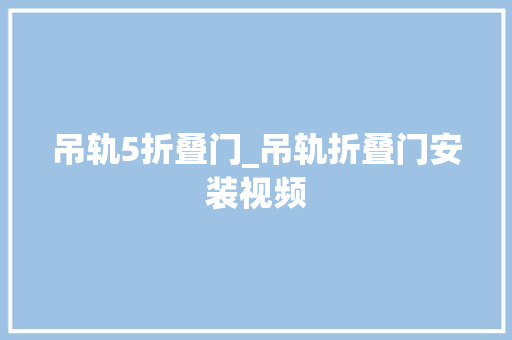 吊轨5折叠门_吊轨折叠门安装视频