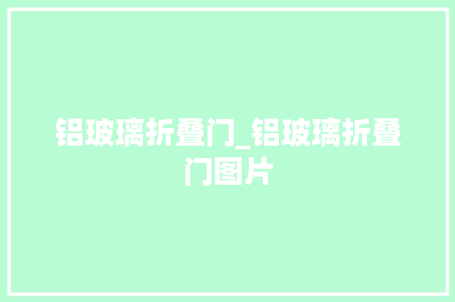 铝玻璃折叠门_铝玻璃折叠门图片