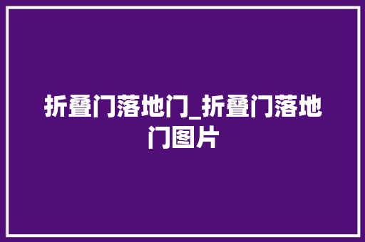 折叠门落地门_折叠门落地门图片