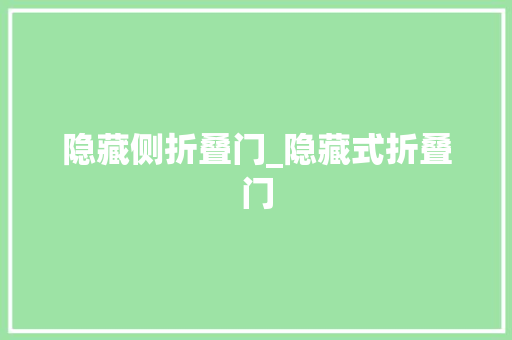 隐藏侧折叠门_隐藏式折叠门