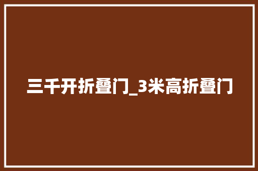 三千开折叠门_3米高折叠门