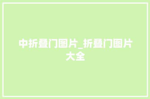 中折叠门图片_折叠门图片大全