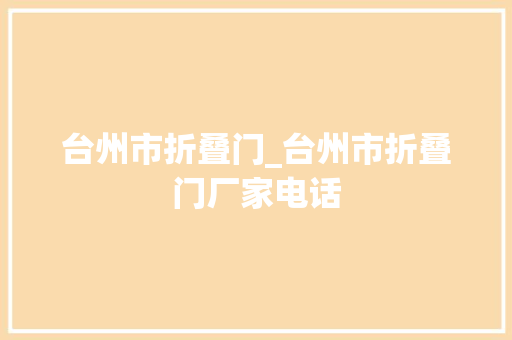 台州市折叠门_台州市折叠门厂家电话