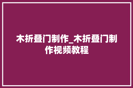 木折叠门制作_木折叠门制作视频教程