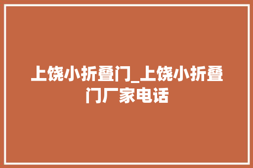 上饶小折叠门_上饶小折叠门厂家电话
