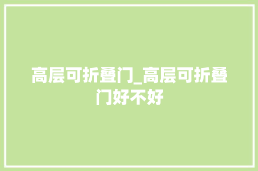 高层可折叠门_高层可折叠门好不好