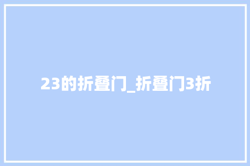 23的折叠门_折叠门3折