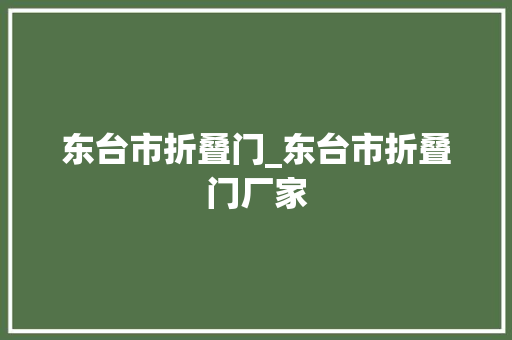 东台市折叠门_东台市折叠门厂家