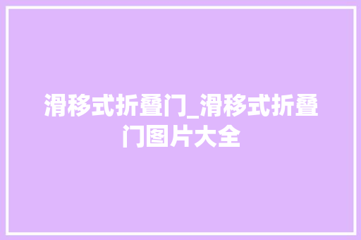 滑移式折叠门_滑移式折叠门图片大全