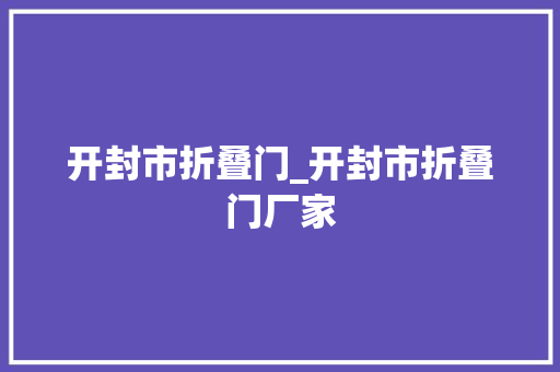 开封市折叠门_开封市折叠门厂家
