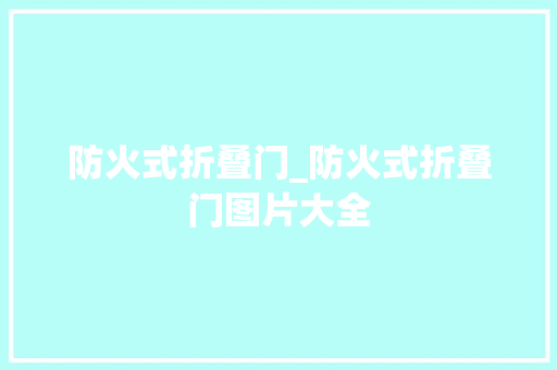 防火式折叠门_防火式折叠门图片大全