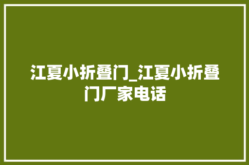 江夏小折叠门_江夏小折叠门厂家电话