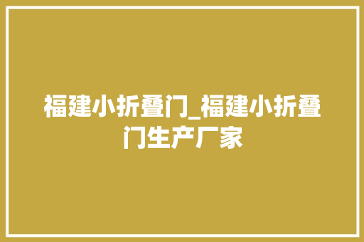 福建小折叠门_福建小折叠门生产厂家