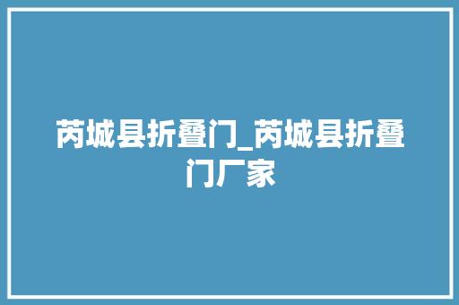 芮城县折叠门_芮城县折叠门厂家