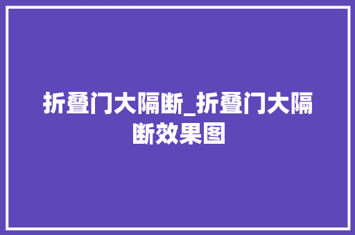 折叠门大隔断_折叠门大隔断效果图
