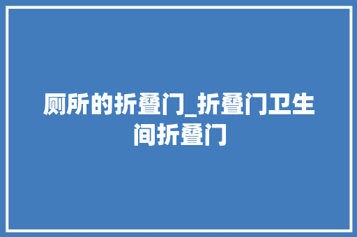 厕所的折叠门_折叠门卫生间折叠门