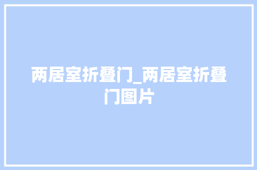 两居室折叠门_两居室折叠门图片
