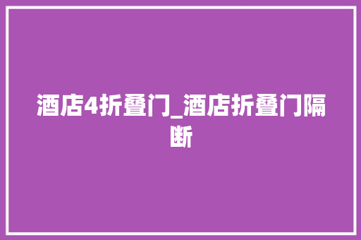 酒店4折叠门_酒店折叠门隔断