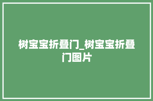 树宝宝折叠门_树宝宝折叠门图片