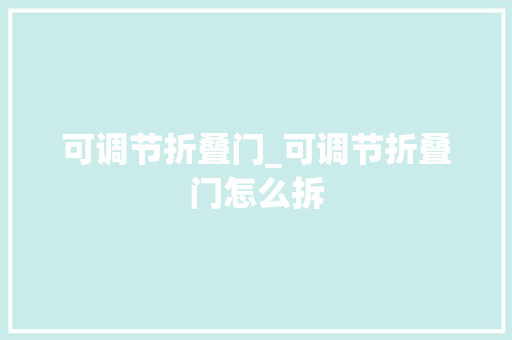 可调节折叠门_可调节折叠门怎么拆
