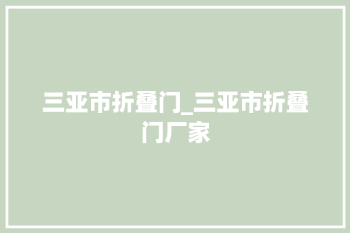 三亚市折叠门_三亚市折叠门厂家