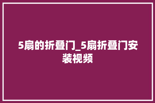 5扇的折叠门_5扇折叠门安装视频