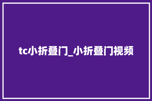 tc小折叠门_小折叠门视频