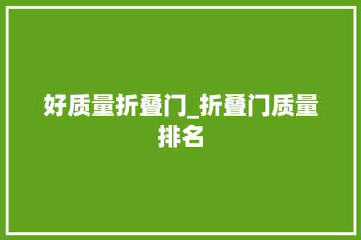 好质量折叠门_折叠门质量排名