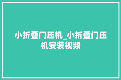 小折叠门压机_小折叠门压机安装视频