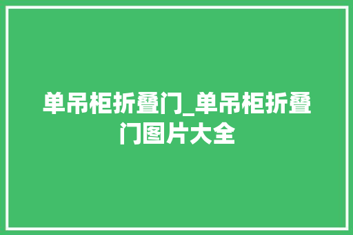单吊柜折叠门_单吊柜折叠门图片大全