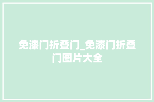 免漆门折叠门_免漆门折叠门图片大全
