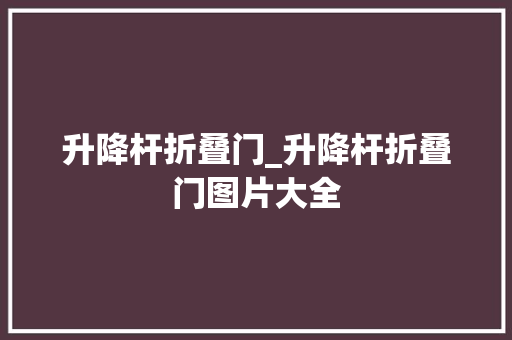 升降杆折叠门_升降杆折叠门图片大全