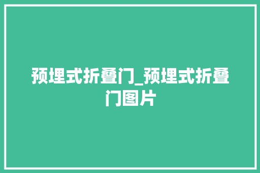 预埋式折叠门_预埋式折叠门图片