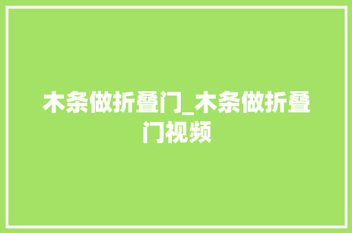 木条做折叠门_木条做折叠门视频