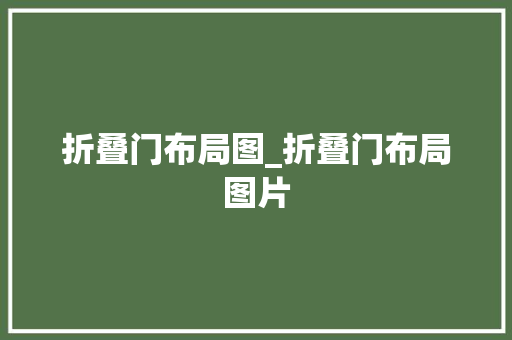 折叠门布局图_折叠门布局图片