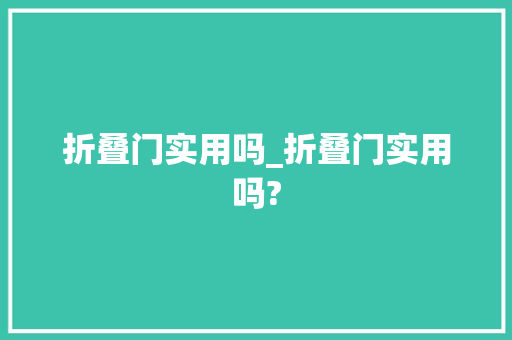 折叠门实用吗_折叠门实用吗?